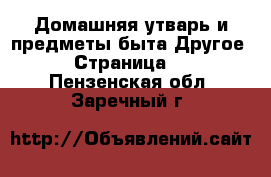 Домашняя утварь и предметы быта Другое - Страница 2 . Пензенская обл.,Заречный г.